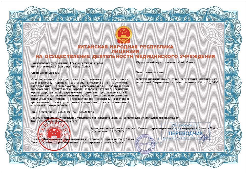 Лицензия на стоматологическую деятельность в Китае 